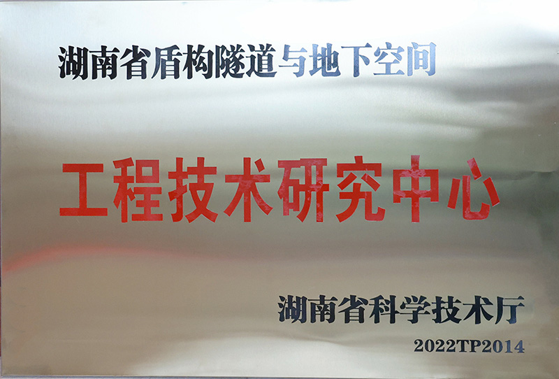 7湖南省盾構隧道與地下空間工程技術研究中心.jpg